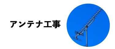 アンテナ工事メニューボタン１