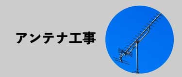 アンテナ工事メニューボタン２