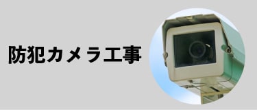 防犯カメラ工事メニューボタン２