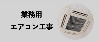 業務用エアコン用メニューボタン2