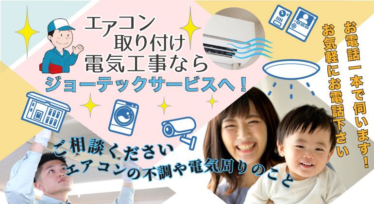 エアコン取り付け工事のジョーテックサービス、トップページ画像
