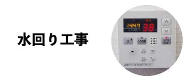 水回り工事メニューボタン1