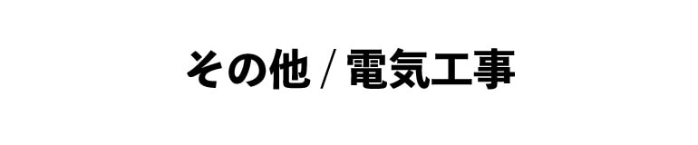 その他、電気工事メニューボタン