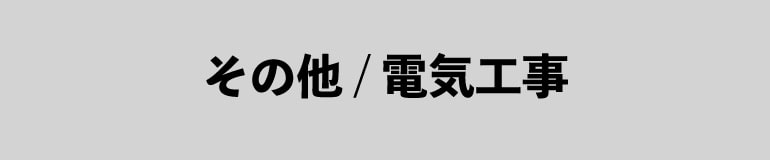 その他、電気工事メニューボタン