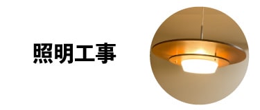 照明工事メニューボタン1