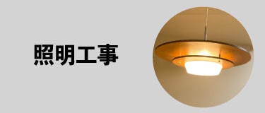 照明工事メニューボタン2